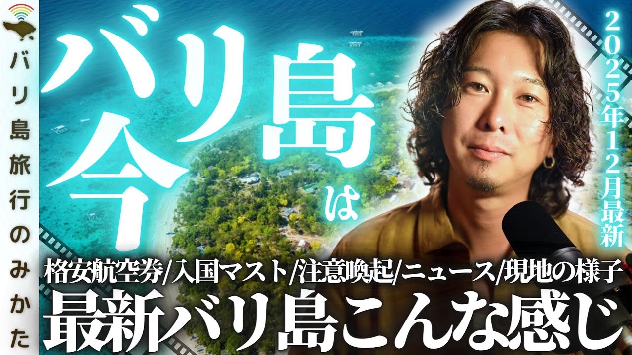 【2025年11-12月】バリ島旅行情報をまとめて1本！観光客は必須の最新入国情報、空港の様子を現地からお届け！ウブドエリアのモトブログも！【バリ島は今】No.481