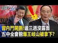 習近平內鬥開鍘！逾三週沒露面 中國五中全會前爆「王岐山被拿下」！？【@關鍵時刻 】20201013-2 劉寶傑 黃世聰 吳子嘉 姚惠珍 李正皓