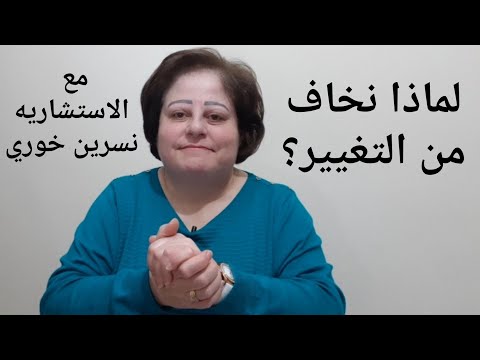 فيديو: لماذا نخاف أن نكون مخطئين