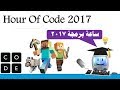 ساعة برمجة Hour Of Code 2017