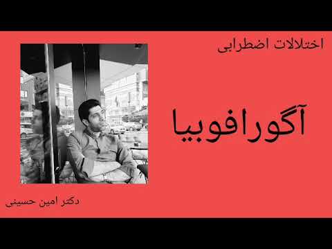 تصویری: 3 راه درمان آگورافوبیا