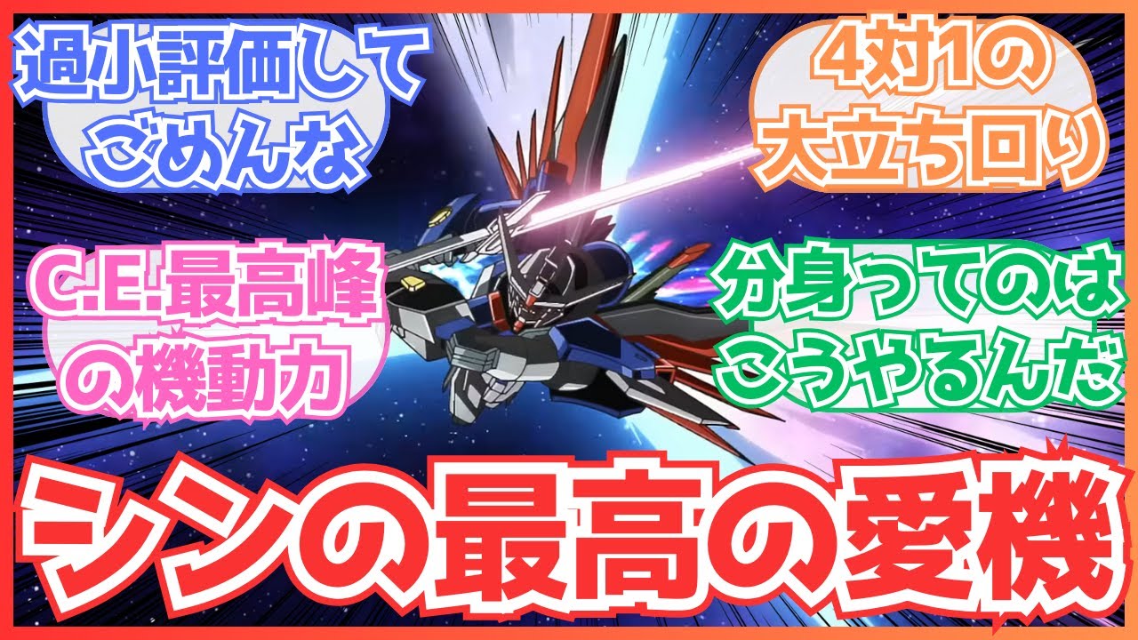 【ネタバレ注意】「今までデスティニーガンダムを過小評価しててごめんな…」についての反応集【ガンダムSEEDFREEDOM】