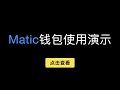 Matic钱包使用演示，如何把以太坊主网资产通过跨链桥充值到Polygon上(原Matic)？提币回以太坊主网的注意事项？币安智能链稳定币如何快速充值到Matic马蹄链上？（第320期）