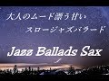 大人のムード漂う甘い スロージャズバラード - サックスの優しい音色|Slow Jazz Ballads Sax Music