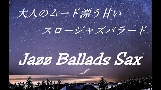 大人のムード漂う甘い スロージャズバラード - サックスの優しい音色｜Slow Jazz Ballads Sax Music