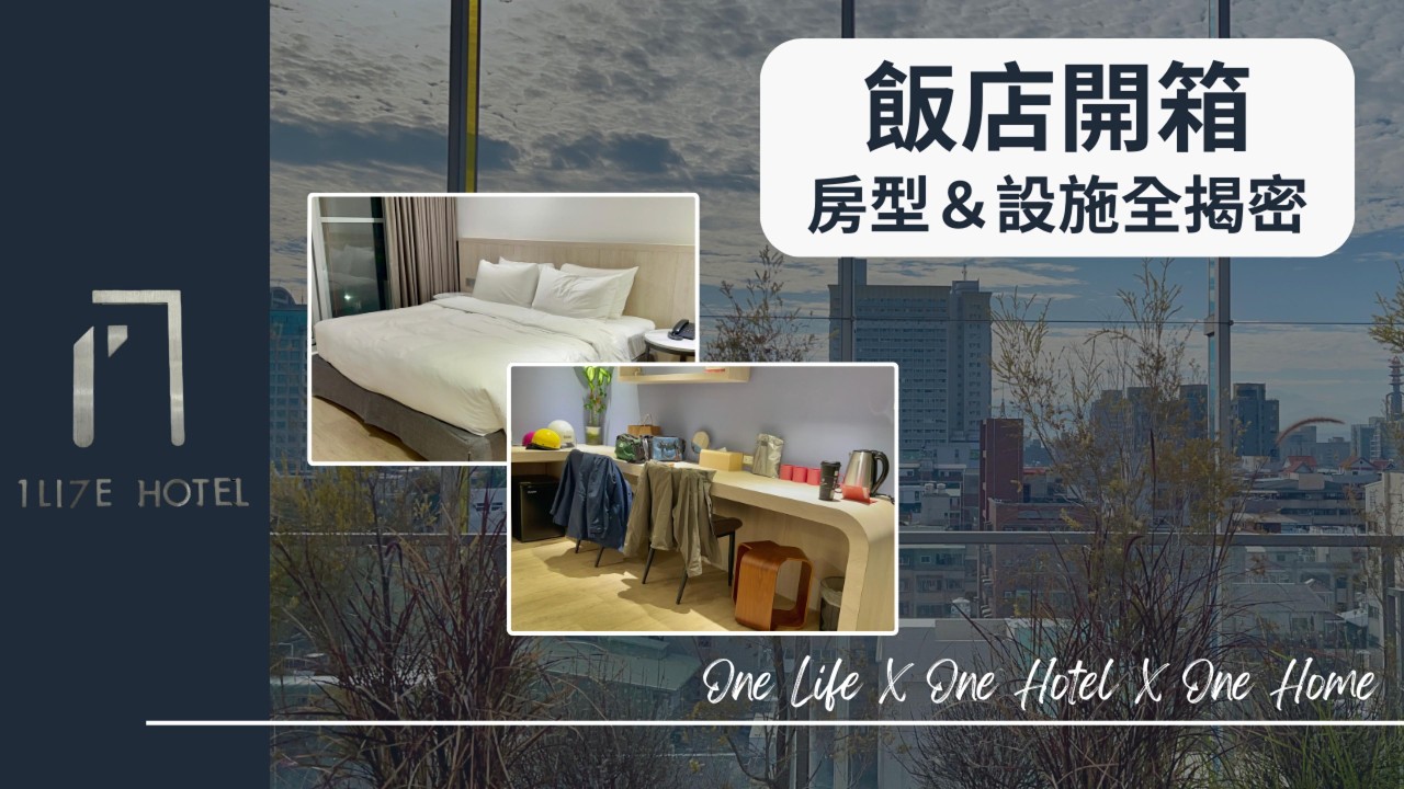 飯店開箱 兩天一夜空間超大的選擇！一期家旅 1LI7E HOTEL 四人房實住分享