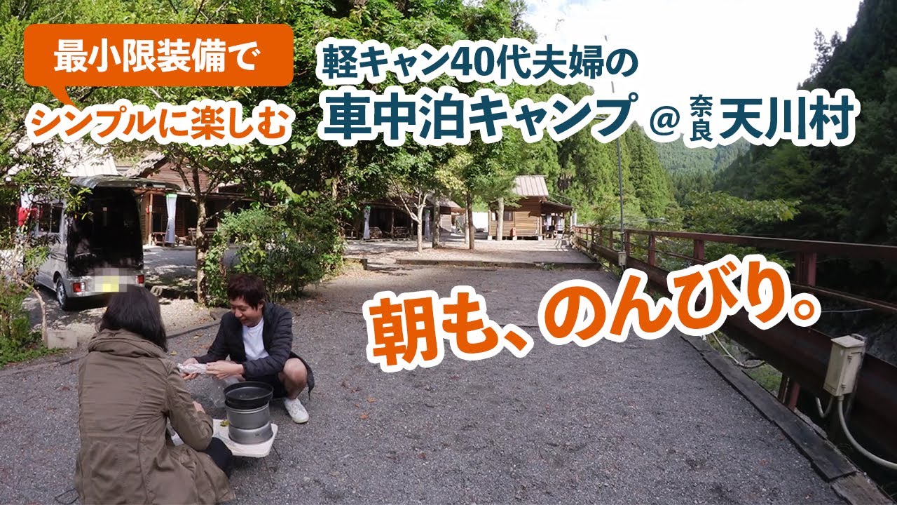 軽キャン車中泊 奈良天川村キャンプ2日目 のんびり過ごす朝は最高の贅沢 40代夫婦ミニチュアクルーズ旅行 Youtube 軽キャン車中泊 奈良天川村キャンプ2日目 のんびり過ごす朝は最高の贅沢 40代夫婦ミニチュアクルーズ旅行 Youtube