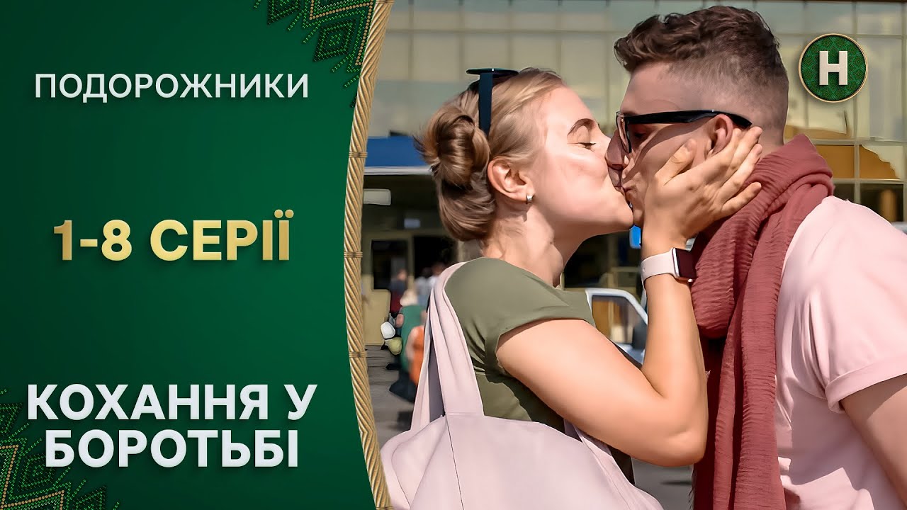 😂💞 Украинские Ромео и Джульетта. Подорожники 1-8 серии | НОВЫЙ КАНАЛ | КОМЕДИИ | СЕРИАЛЫ