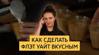 Как сделать флэт уайт вкусным | Подбор рецепта флэт уайта через коэффициент брю рэтио