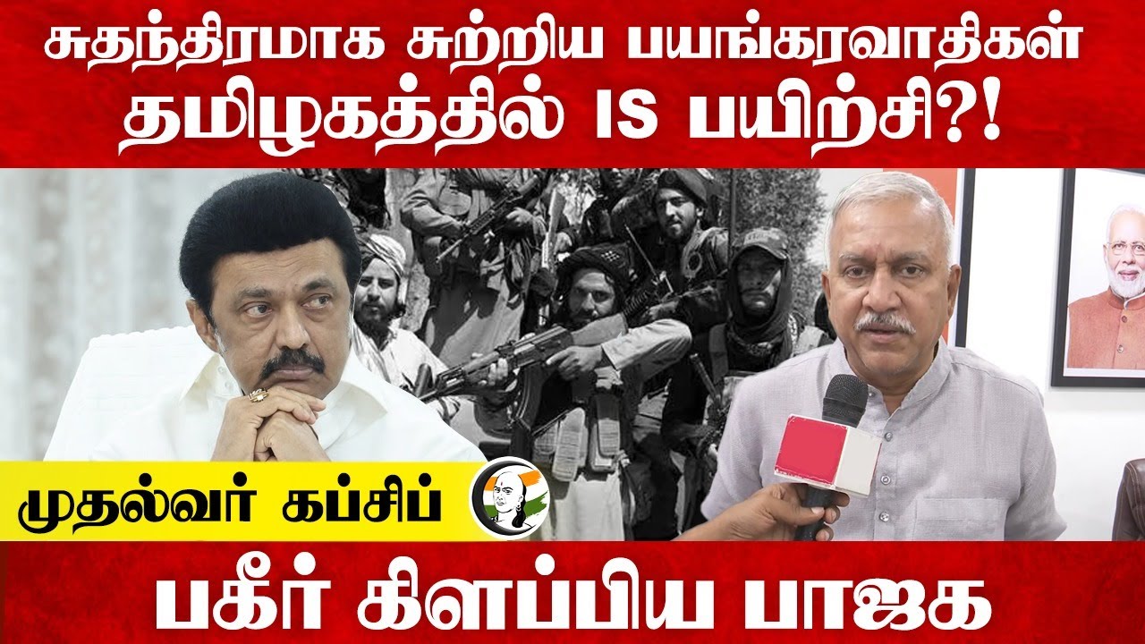 சுதந்திரமாக சுற்றிய பயங்கரவாதிகள்... தமிழகத்தில் IS பயிற்சி?! Narayanan Thirupathy | DMK | BJP