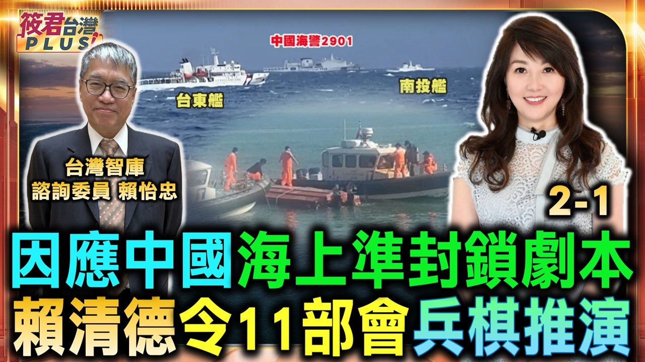 因應中國海上準封鎖劇本成形賴清德令11部會首度兵棋推演賴怡忠揭露中共「以法治海」脅迫/英法德痛批北京 改變現狀已危害安全/反制北京將台海「內海化」 海巡執法對峙升溫｜20260629｜