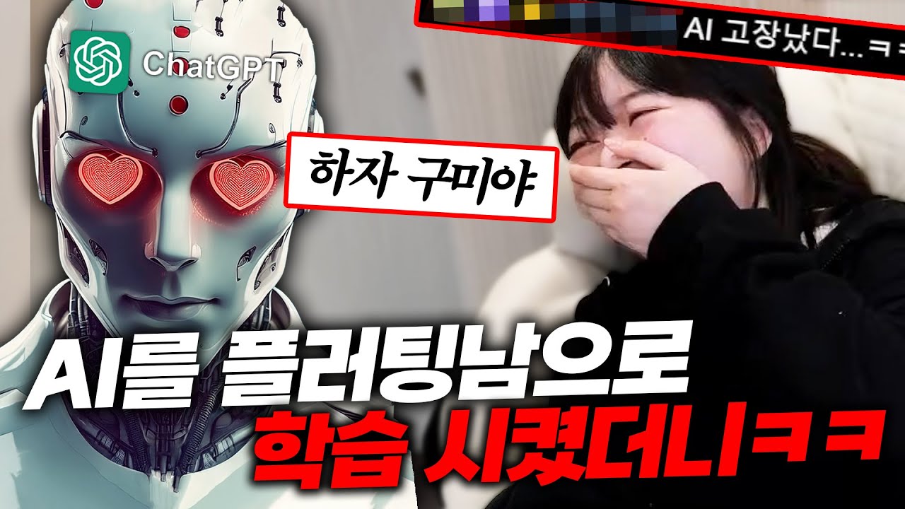 AI한테 연애를 학습시켰더니ㅋㅋㅋ 진짜 이건 개웃기네ㅋㅋㅋㅋ