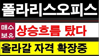 폴라리스오피스, 상승할 레퍼런스 쌓고 있다. #폴라리스오피스주가전망
