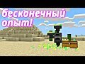 Бесконечный источник опыта! ЛУЧШИЙ ДЮП ОПЫТА! (XP) | Майнкрафт Пе 1.13 | Minecraft Bedrock Edition |