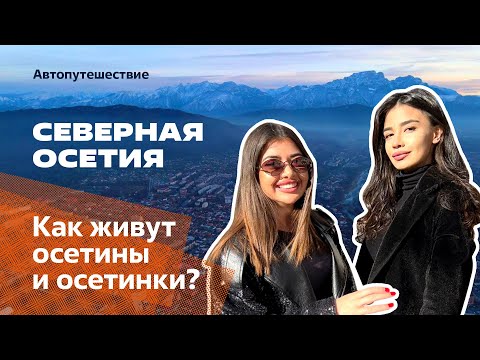 СЕВЕРНАЯ ОСЕТИЯ, АВТОПУТЕШЕСТВИЕ: Владикавказ, Роща Хетага, Фиагдон, Даргавс, Кармадонское