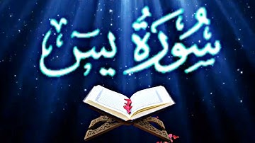 سورة يس القارئ استحسان عارف الفوديلي