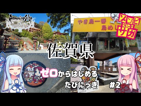 【佐賀県#2】ゼロたび~VOICEROID実況旅動画~佐賀編Part2