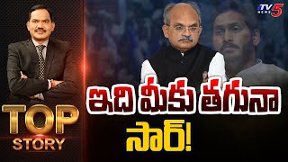 ఇది మీకు తగునా సార్! |  Top Story Debate with Sambasiva Rao | AP CS | YS Jagan | TV5 News