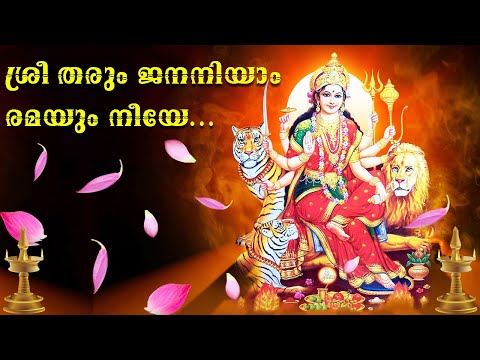 ശ്രീ തരും ജനനിയും രമയും നീയേ | Aattukaal Devi Devotional Song | Devi Devotional Song Malayalam