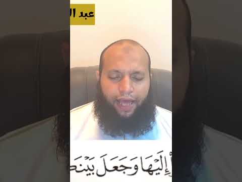 ومن آياته أن خلق لكم من أنفسكم أزواجا لتسكنوا إليها وجعل بينكم مودة ورحمة من سورة الروم