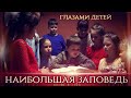 Наибольшая заповедь глазами детей