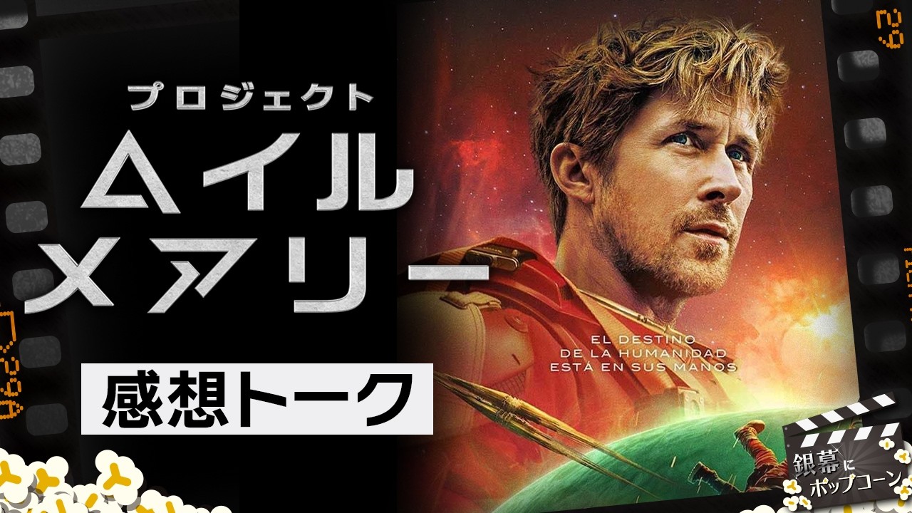 原作未読でもOK！希望を描くSF映画『プロジェクト・ヘイル・メアリー