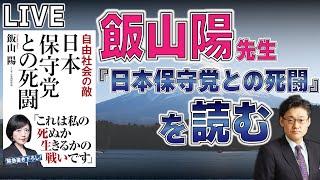 ライブ！飯山陽先生の『日本保守党との死闘』を読む！