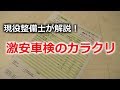 車検費用に差があるのはなぜ?