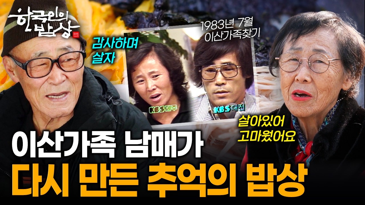 이산가족찾기 방송이 이어준 남매, 꿩만두와 꿩떡국으로 만든 특별한 한 끼 | KBS 260305 방송