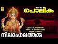 പൊലിക | Devi Devotional Song Malayalam | Nilamangalathamma | Polika
