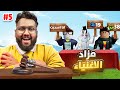 بداية الاحتراف 72 مزاد الأغنياء ج 5 الاعضاء تضاربوا   