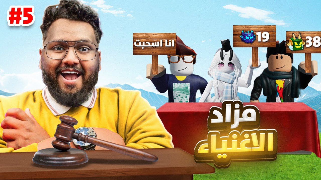 #بداية_الاحتراف 72| مزاد الأغنياء ج 5💵🤑💸🔥 (الاعضاء تضاربوا 😱) Roblox blox Fruit