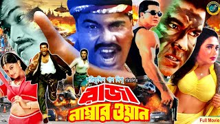 Raja Number One ( রাজা নাম্বার ওয়ান ) Bangla Movie | Manna | Shanaz | Mehedi | Moyuri | Razib