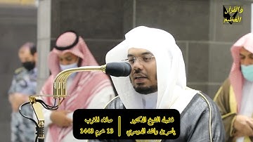 سورة البروج تلاوة فضيلة الشيخ د.#ياسر_الدوسري من صلاة المغرب 13 محرم 1443هـ.