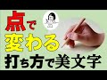 【綺麗な字】点の書き方でこんなに字形が変わる。