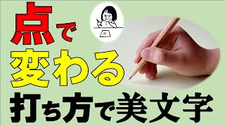 【綺麗な字】点の書き方でこんなに字形が変わる。