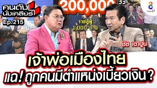 [UNCUT]”ชัช เตาปูน” เจ้าพ่อเมืองไทย แฉ! ถูกคนมีตำแหน่งเบี้ยงเงิน ไม่คืน!! I คนดังนั่งเคลียร์