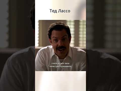 Тед о папе у психолога #ТедЛассо #TedLasso #мотивация #лидерство #будьсобой
