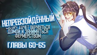 видео: Непревзойденный Силач Хочет Вернуться Домой И Заниматься Фермерством Главы 60-65 | Озвучка манги картинка: Непревзойденный Силач Хочет Вернуться Домой И Заниматься Фермерством Главы 60-65 | Озвучка манги