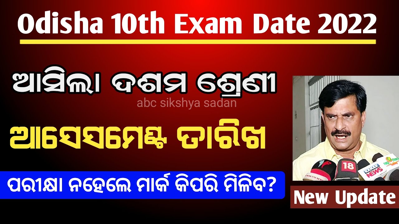 BSE Odisha 10th Assessment Exam Date 2022 l Odisha Matric Exam date 2022