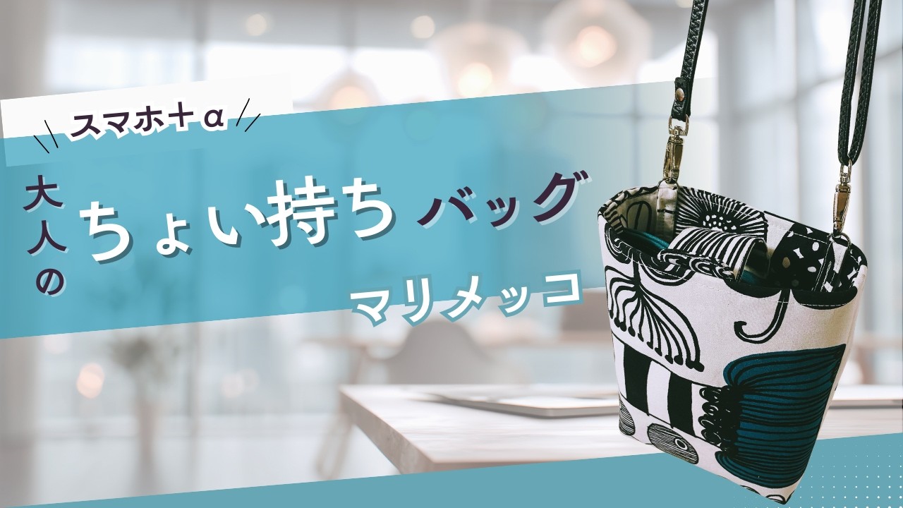 小さいのにたっぷり入る！ポケットで仕切るミニショルダーバッグの作り方｜スマホショルダー