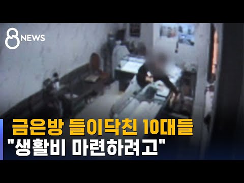 "생활비 마련하려고"…대낮 금은방에 들이닥친 10대들 / SBS
