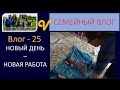 Влог/Vlog 25 - Новый день - Новая работа - бэйбиситер - будни многодетной семьи Савченко