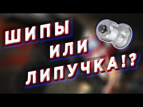 ШИПЫ или ЛИПУЧКА!?