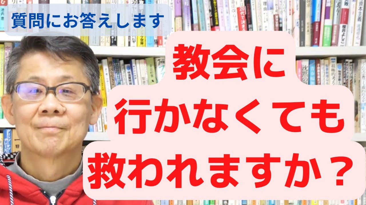 ご質問にお答えします｜「教会に行かなくても救われますか？」