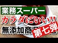 【業務スーパー】添加物を避けたい人必見!!おすすめ無添加商品をご紹介!!《第7弾》｜冷凍フルーツ｜スイーツ｜調味料｜購入品｜業務用スーパー｜今日も気ママに