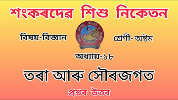 Sankardev Sishu Nikatan Class-8//chapter-18//General Science//Questions Answers//Lesson-18