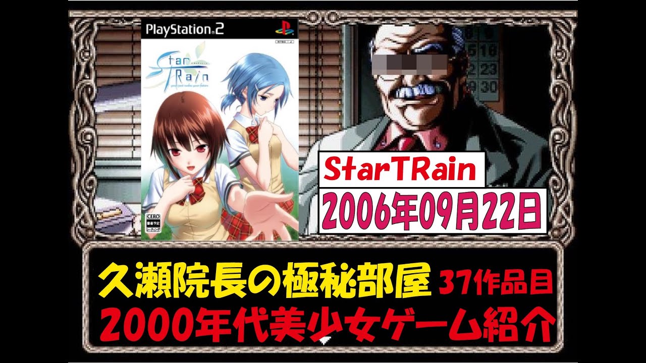 【37作品目　2000年代編】StarTRain【美少女ゲーム紹介プレイ】