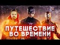 Возможно ли квантовое путешествие во времени? [Мстители:Финал]