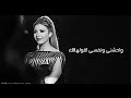 جنات وجيالك بشوق الدنيا جيالك واحشنى ونفسي اقولهالك حالات واتس 2019